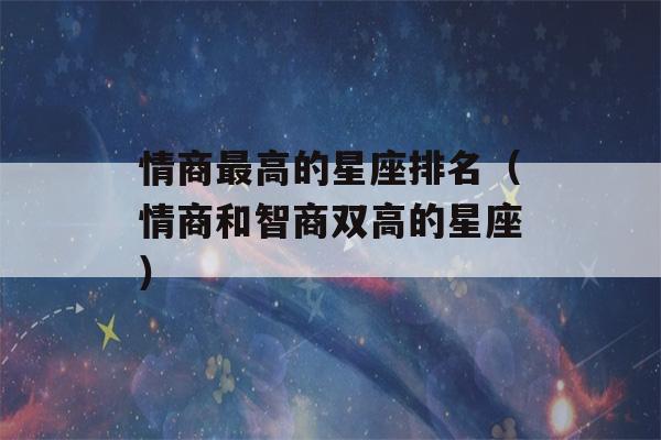 情商最高的星座排名（情商和智商双高的星座）