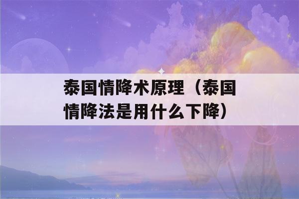 泰国情降术原理（泰国情降法是用什么下降）