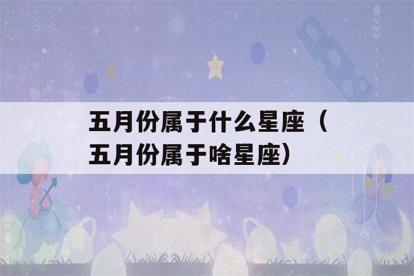 五月份属于什么星座（五月份属于啥星座）