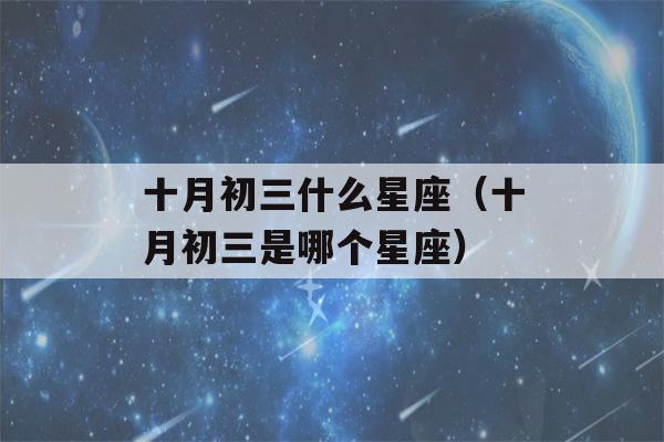 十月初三什么星座（十月初三是哪个星座）