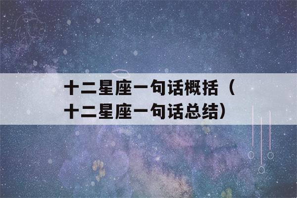 十二星座一句话概括（十二星座一句话总结）