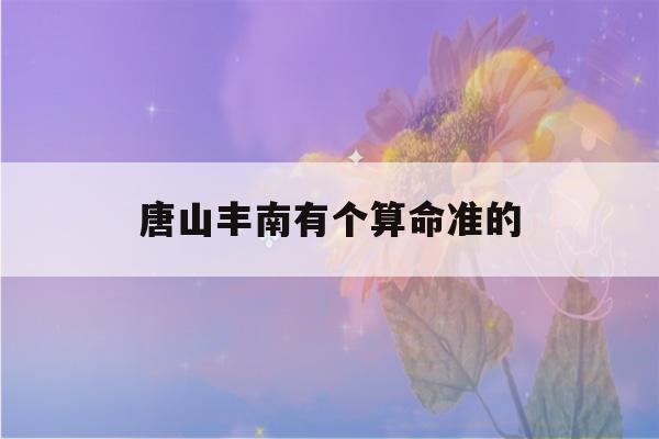 唐山丰南有个看八字准的