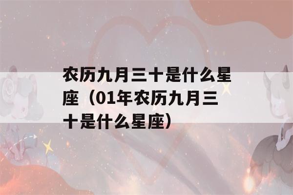 农历九月三十是什么星座（01年农历九月三十是什么星座）