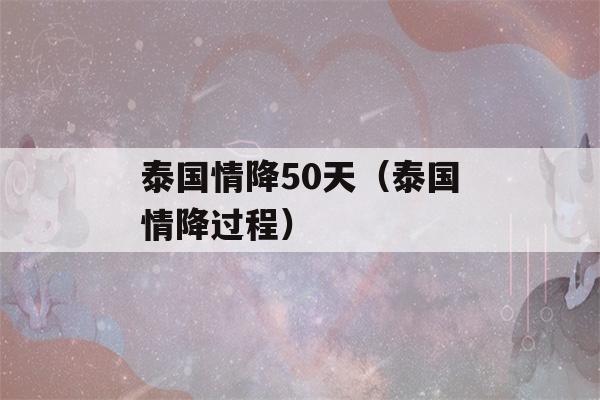 泰国情降50天（泰国情降过程）