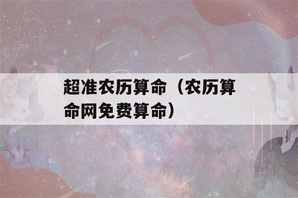 超准农历看八字（农历看八字网免费看八字）