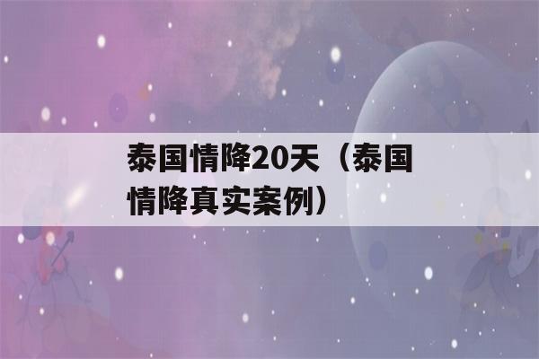 泰国情降20天（泰国情降真实案例）