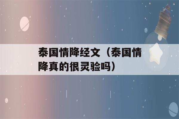 泰国情降经文（泰国情降真的很灵验吗）