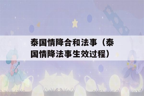 泰国情降合和法事（泰国情降法事生效过程）