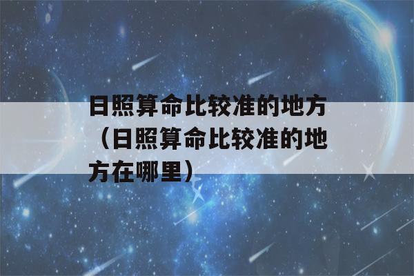 日照看八字比较准的地方（日照看八字比较准的地方在哪里）