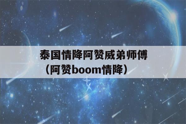 泰国情降阿赞威弟师傅（阿赞boom情降）