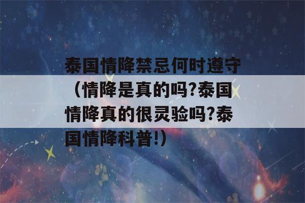 泰国情降禁忌何时遵守（情降是真的吗?泰国情降真的很灵验吗?泰国情降科普!）