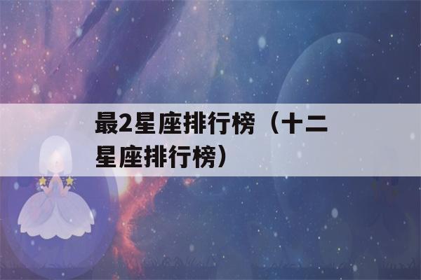 最2星座排行榜（十二星座排行榜）