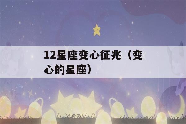 12星座变心征兆（变心的星座）