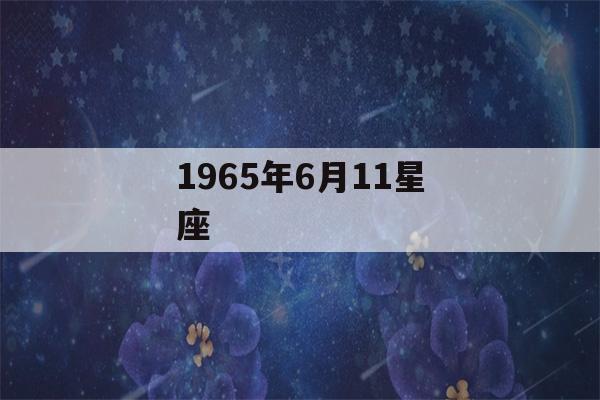 1965年6月11星座