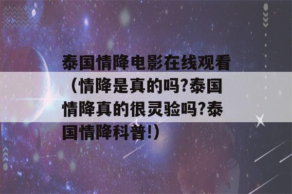 泰国情降电影在线观看（情降是真的吗?泰国情降真的很灵验吗?泰国情降科普!）