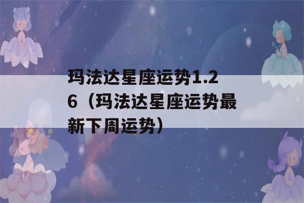 玛法达星座运势1.26（玛法达星座运势最新下周运势）