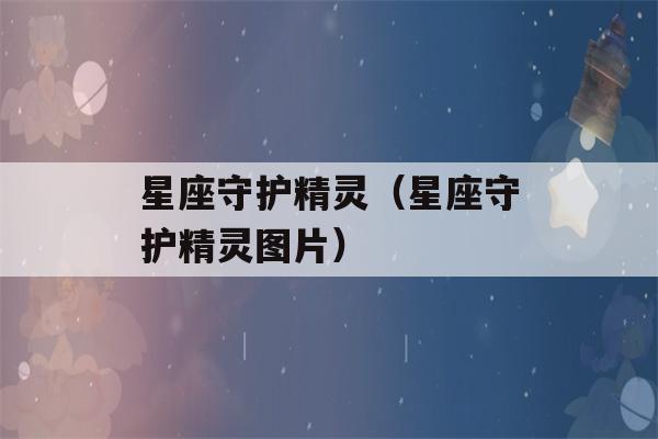 星座守护精灵（星座守护精灵图片）