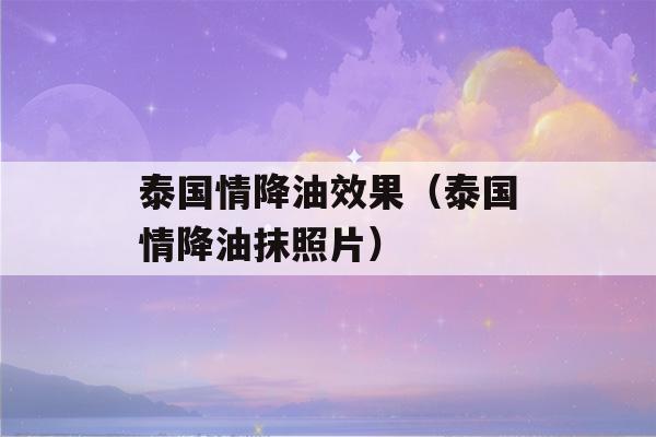 泰国情降油效果（泰国情降油抹照片）