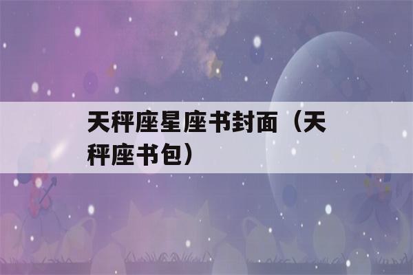 天秤座星座书封面（天秤座书包）