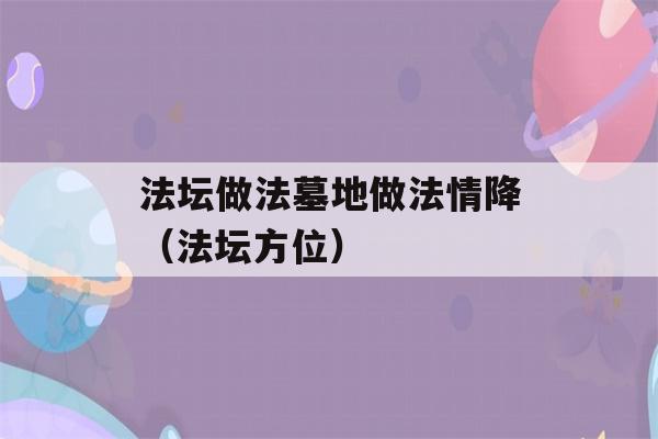 法坛做法墓地做法情降（法坛方位）