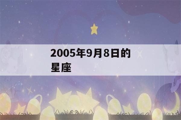 2005年9月8日的星座