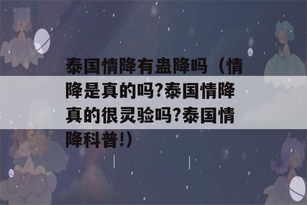 泰国情降有蛊降吗（情降是真的吗?泰国情降真的很灵验吗?泰国情降科普!）