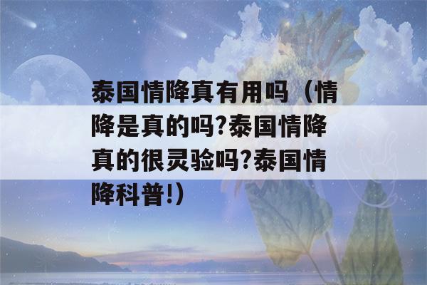 泰国情降真有用吗（情降是真的吗?泰国情降真的很灵验吗?泰国情降科普!）