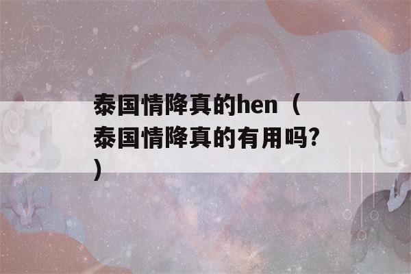 泰国情降真的hen（泰国情降真的有用吗?）