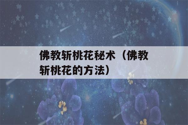 佛教斩桃花秘术（佛教斩桃花的方法）