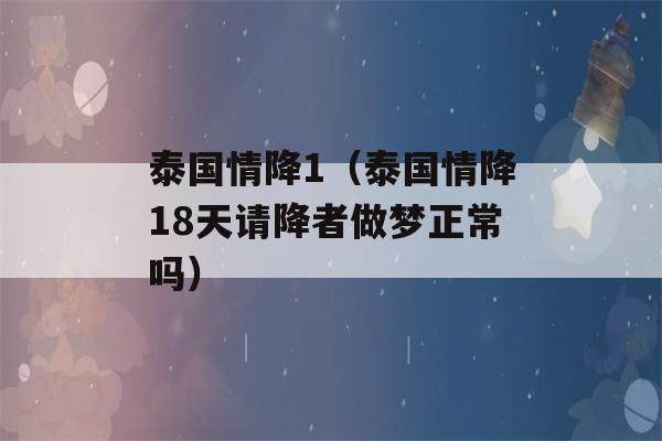 泰国情降1（泰国情降18天请降者做梦正常吗）