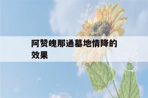 阿赞魄那通墓地情降的效果