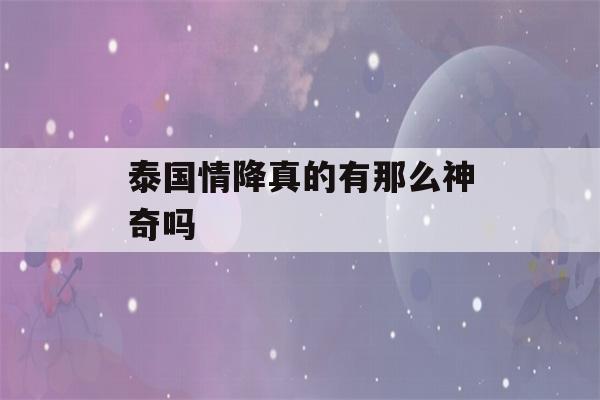 泰国情降真的有那么神奇吗