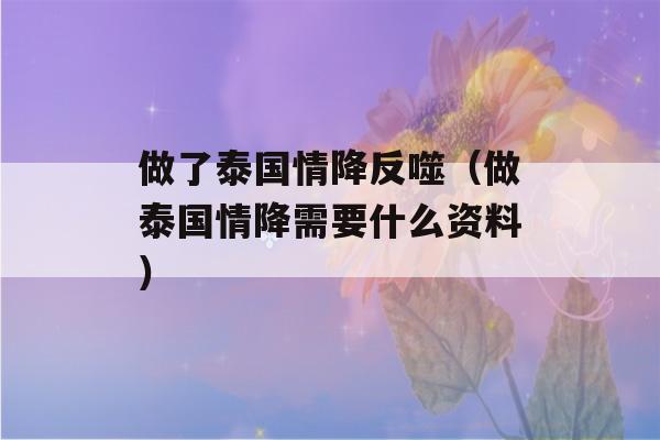 做了泰国情降反噬（做泰国情降需要什么资料）