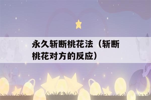 永久斩断桃花法（斩断桃花对方的反应）