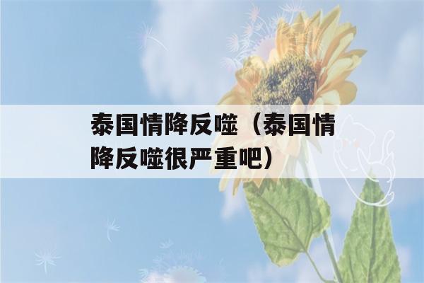 泰国情降反噬（泰国情降反噬很严重吧）