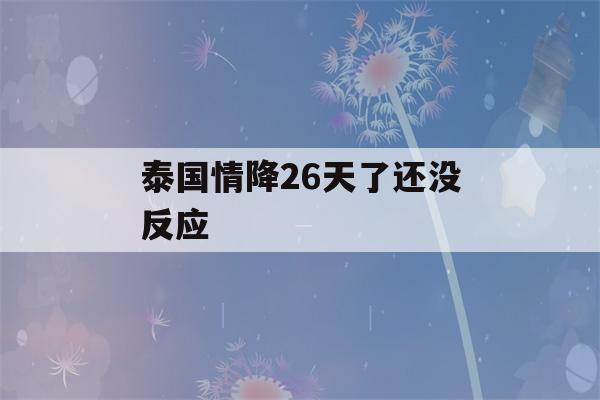 泰国情降26天了还没反应