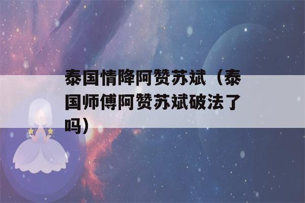 泰国情降阿赞苏斌（泰国师傅阿赞苏斌破法了吗）