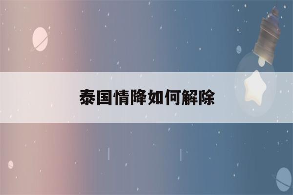 泰国情降如何解除