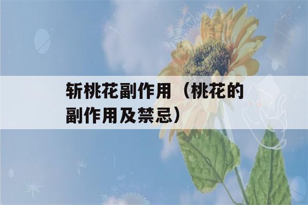 斩桃花副作用（桃花的副作用及禁忌）