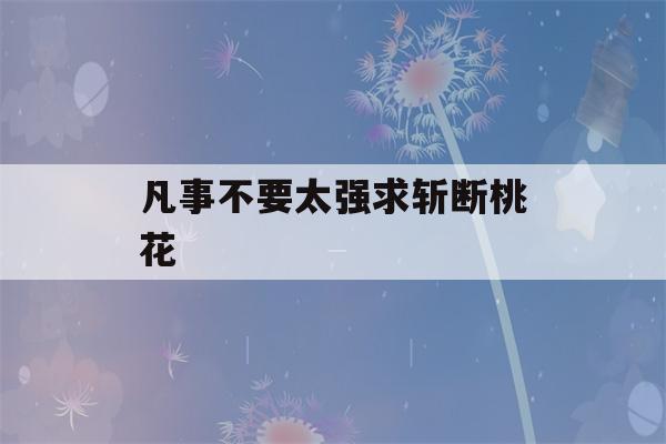 凡事不要太强求斩断桃花