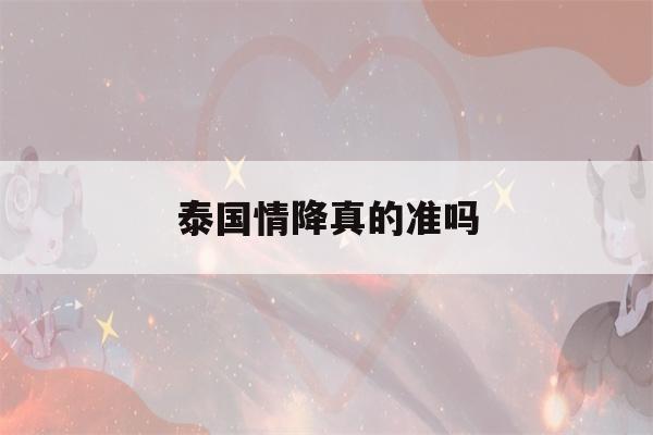 泰国情降真的准吗