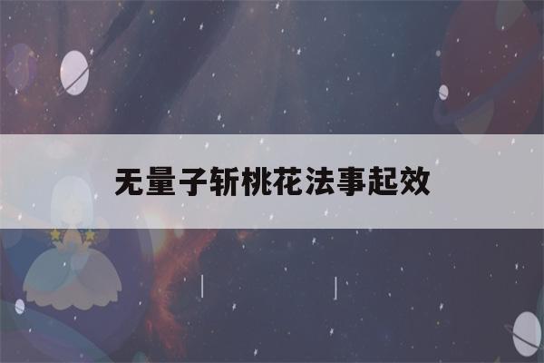 无量子斩桃花法事起效