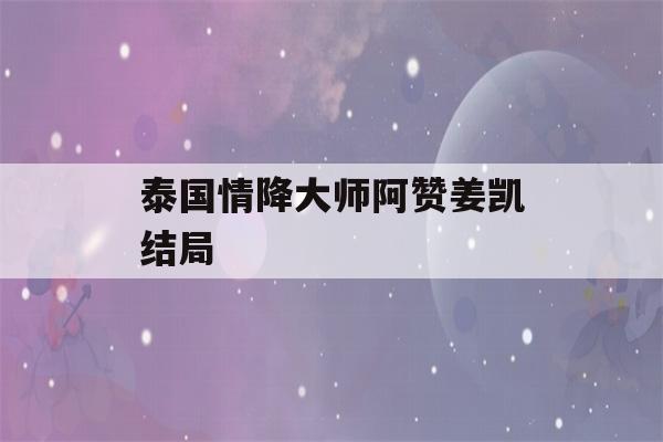 泰国情降大师阿赞姜凯结局