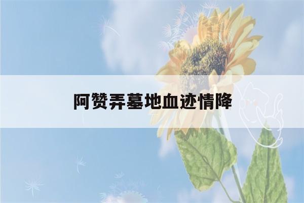 阿赞弄墓地血迹情降