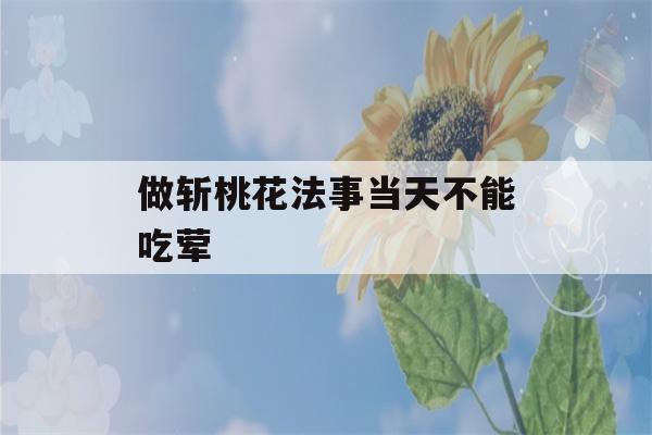 做斩桃花法事当天不能吃荤