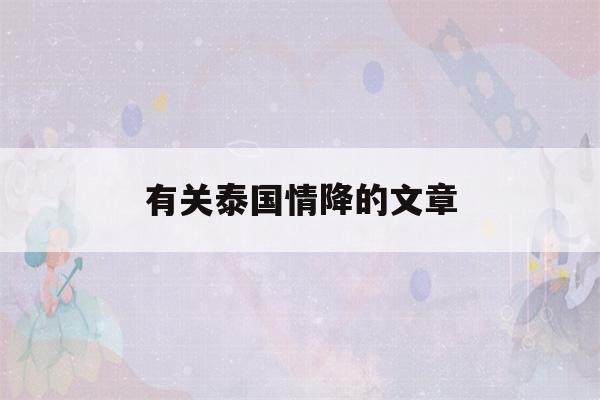 有关泰国情降的文章