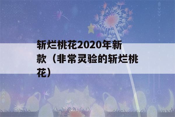 斩烂桃花2020年新款（非常灵验的斩烂桃花）