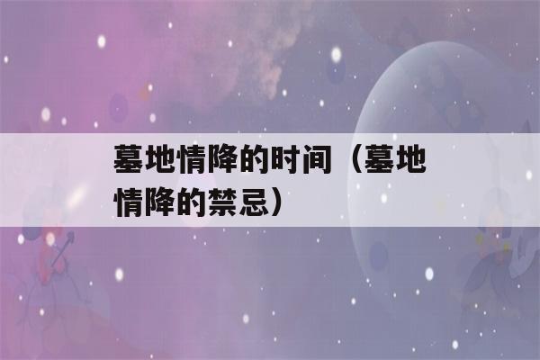 墓地情降的时间（墓地情降的禁忌）