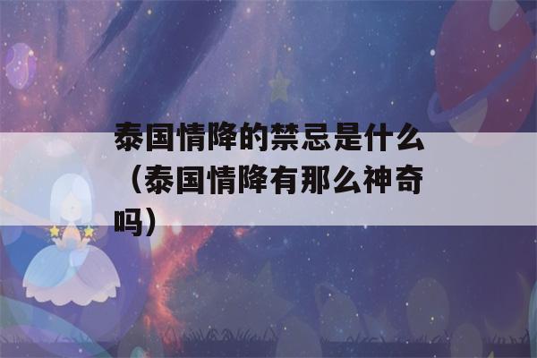 泰国情降的禁忌是什么（泰国情降有那么神奇吗）