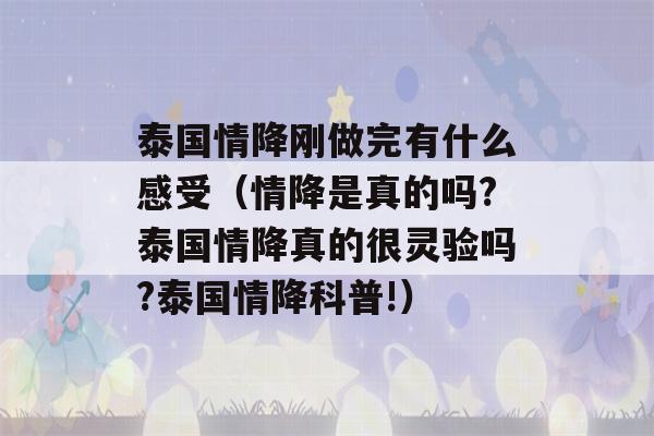 泰国情降刚做完有什么感受（情降是真的吗?泰国情降真的很灵验吗?泰国情降科普!）